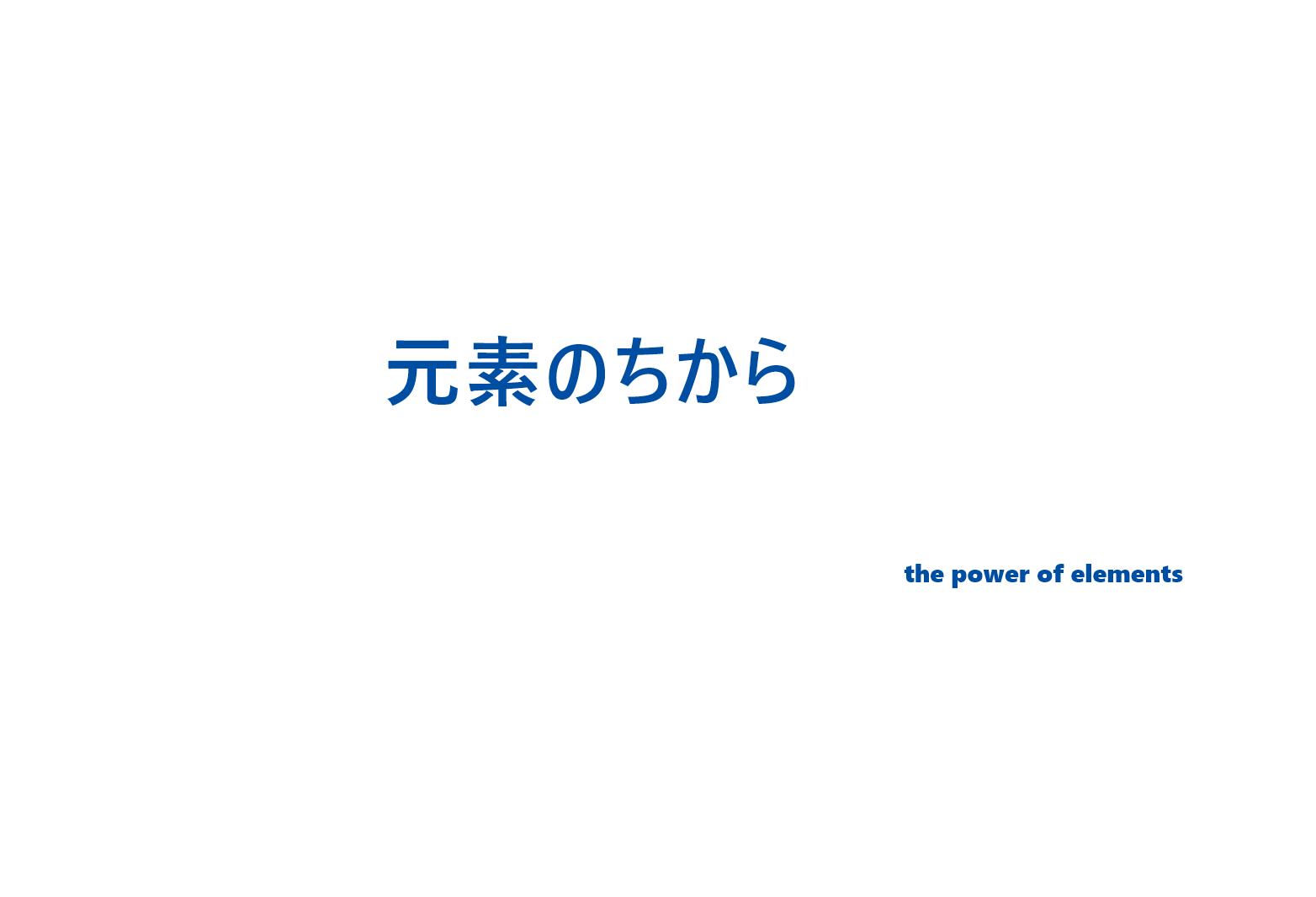 THE POWER OF ELEMENTS 元素のちからを活用する化学薬学研究 Chemical pharmaceutical research that utilizes the power of elements