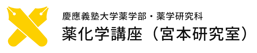 慶應義塾大学 薬学部・薬学研究科 薬化学講座（宮本研究室）